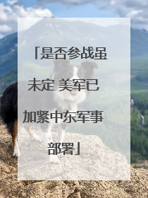 是否参战虽未定 美军已加紧中东军事部署