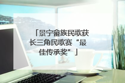 景宁畲族民歌获长三角民歌赛“最佳传承奖”