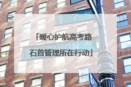 暖心护航高考路 石首管理所在行动