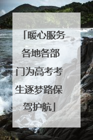 暖心服务 各地各部门为高考考生逐梦路保驾护航