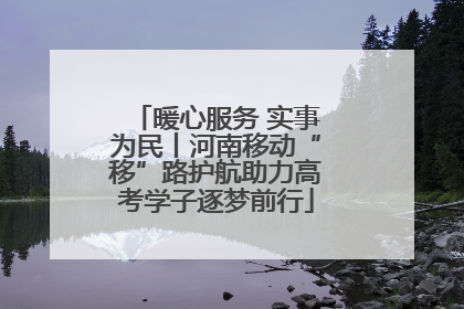 暖心服务 实事为民丨河南移动“移”路护航助力高考学子逐梦前行