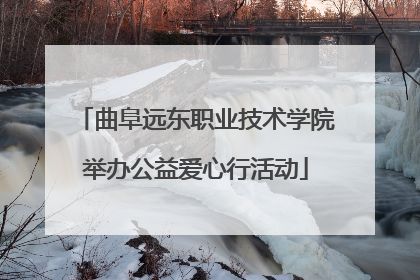 曲阜远东职业技术学院举办公益爱心行活动