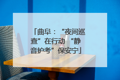 曲阜：“夜间巡查”在行动 “静音护考”保安宁
