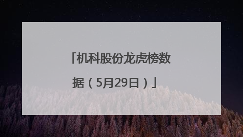 机科股份龙虎榜数据（5月29日）