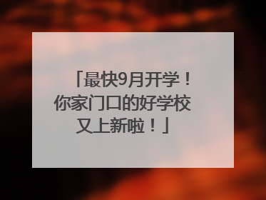 最快9月开学！你家门口的好学校又上新啦！
