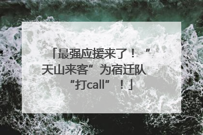 最强应援来了！“天山来客”为宿迁队“打call”！