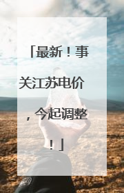 最新！事关江苏电价，今起调整！
