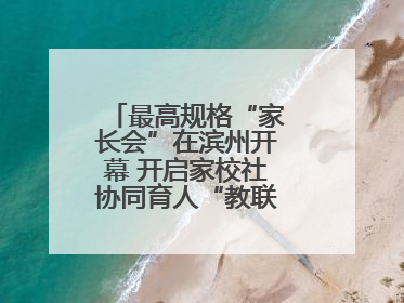 最高规格“家长会”在滨州开幕 开启家校社协同育人“教联体”建设元年