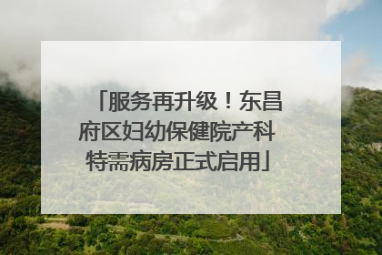 服务再升级！东昌府区妇幼保健院产科特需病房正式启用