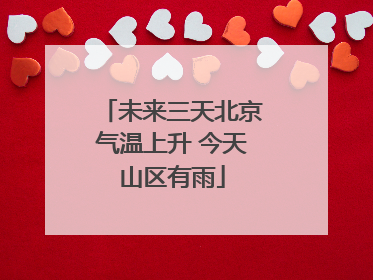 未来三天北京气温上升 今天山区有雨