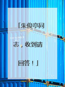 朱俊亭同志，收到请回答！