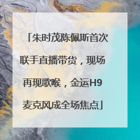 朱时茂陈佩斯首次联手直播带货，现场再现歌喉，金运H9麦克风成全场焦点