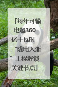 每年可输电超360亿千瓦时 “陇电入浙”工程解锁关键节点