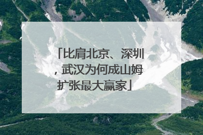 比肩北京、深圳，武汉为何成山姆扩张最大赢家