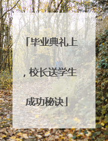 毕业典礼上，校长送学生成功秘诀