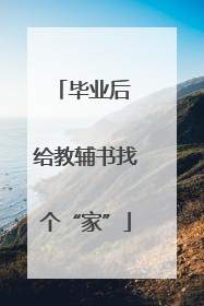 毕业后 给教辅书找个“家”