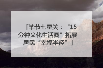 毕节七星关：“15分钟文化生活圈”拓展居民“幸福半径”