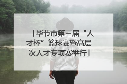 毕节市第三届“人才杯”篮球赛暨高层次人才专项赛举行