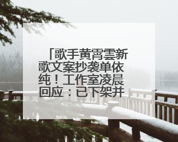 歌手黄霄雲新歌文案抄袭单依纯！工作室凌晨回应：已下架并致歉