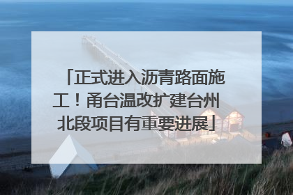 正式进入沥青路面施工！甬台温改扩建台州北段项目有重要进展