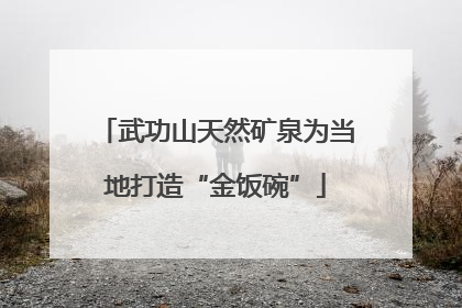 武功山天然矿泉为当地打造“金饭碗”