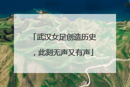 武汉女足创造历史，此刻无声又有声