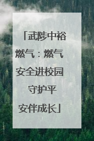 武陟中裕燃气：燃气安全进校园  守护平安伴成长