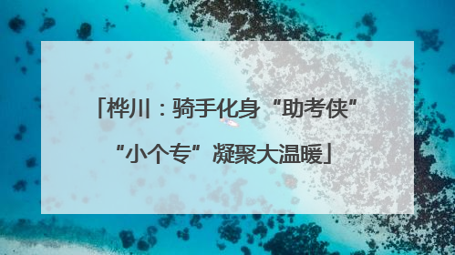 桦川：骑手化身“助考侠” “小个专”凝聚大温暖