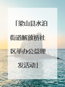 梁山县水泊街道解放桥社区举办公益理发活动