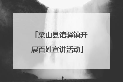 梁山县馆驿镇开展百姓宣讲活动