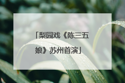 梨园戏《陈三五娘》苏州首演