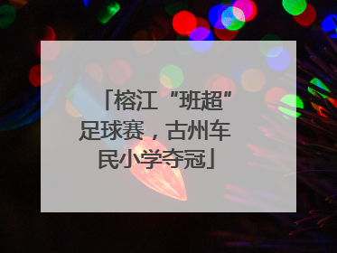 榕江“班超”足球赛，古州车民小学夺冠