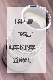樊礼耀：“95后”调车长的攀登密码