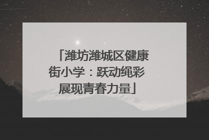 潍坊潍城区健康街小学：跃动绳彩展现青春力量