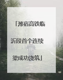 潍宿高铁临沂段首个连续梁成功浇筑