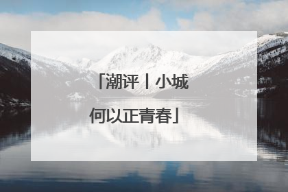 潮评丨小城何以正青春