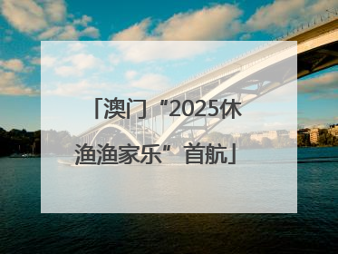 澳门“2025休渔渔家乐”首航