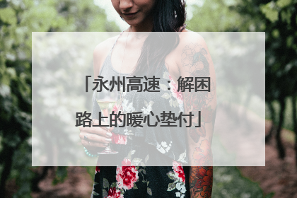 永州高速：解困路上的暖心垫付