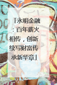 永明金融：百年薪火相传，创新续写财富传承新华章