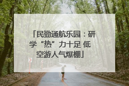 民勤通航乐园：研学“热”力十足 低空游人气爆棚
