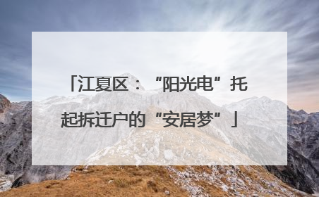 江夏区：“阳光电”托起拆迁户的“安居梦”