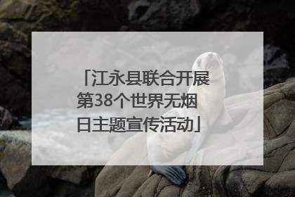 江永县联合开展第38个世界无烟日主题宣传活动