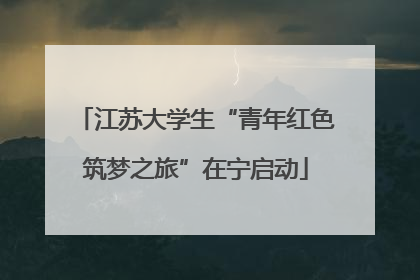 江苏大学生“青年红色筑梦之旅”在宁启动
