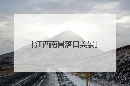 江西南昌落日美景