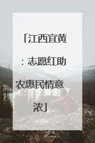 江西宜黄：志愿红助农惠民情意浓