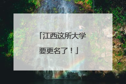江西这所大学要更名了！