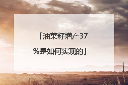 油菜籽增产37%是如何实现的