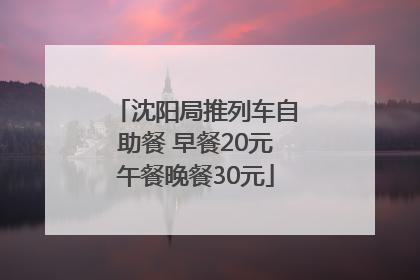 沈阳局推列车自助餐 早餐20元午餐晚餐30元