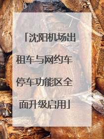 沈阳机场出租车与网约车停车功能区全面升级启用