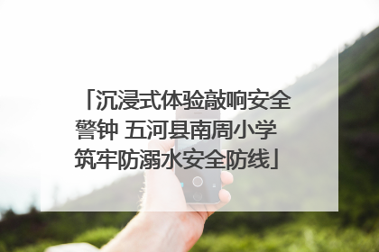 沉浸式体验敲响安全警钟 五河县南周小学筑牢防溺水安全防线